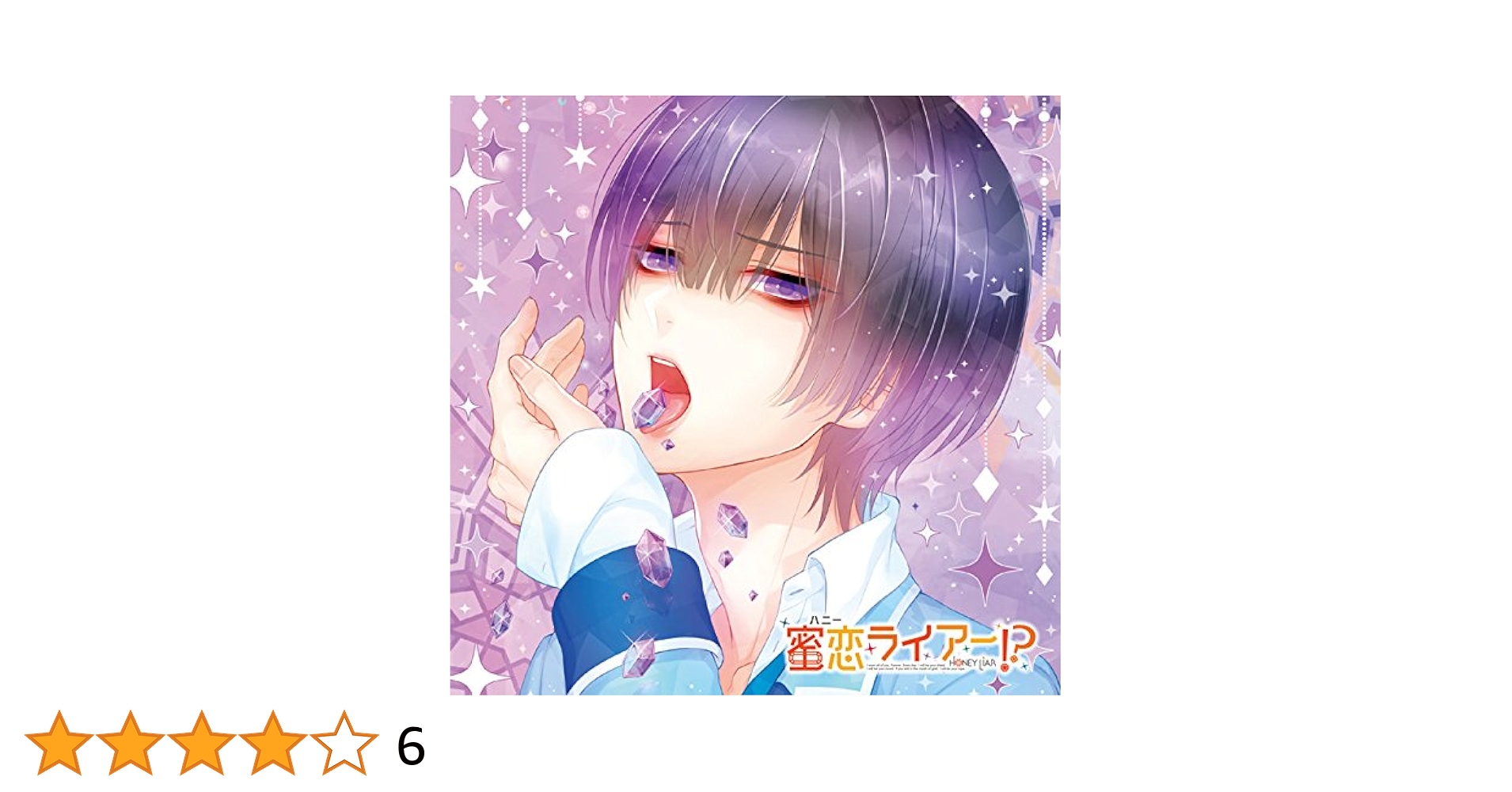 Amazon.co.jp: 偽の恋人とのラブハプニング❤CD「蜜恋(ハニー
